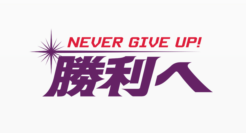 Rallye 京都のデザイン事務所 サッカークラブのスローガンロゴ 広告ポスター